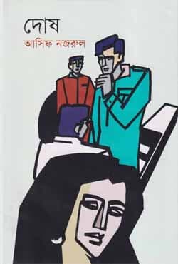 দোষ (হার্ডকভার) | Dosh (Hardcover)
