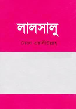 লালসালু (হার্ডকভার) | Lalsalu (Hardcover)