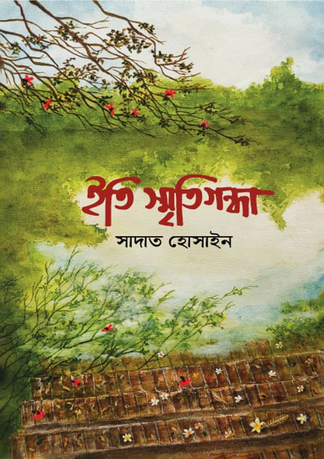 ইতি স্মৃতিগন্ধা (হার্ডকভার) | Eti Smritigandha (Hardcover)
