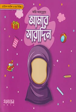 আমি আমাতুল্লাহ: আমার সারাদিন (পেপারব্যাক) | Ami Amatullah: Amar Saradin-2 (Paperback)