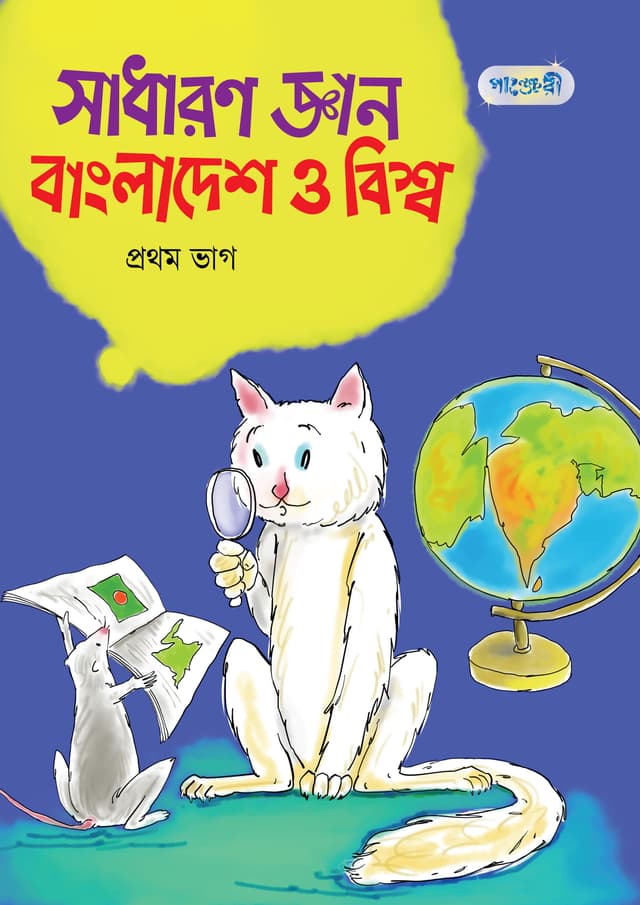 সাধারণ জ্ঞান : বাংলাদেশ ও বিশ্ব, প্রথম ভাগ (তৃতীয় শ্রেণি) (পেপারব্যাক) | Sadharon Gyan : Bangladesh O Bishwa, Prothom Vag (Paperback)