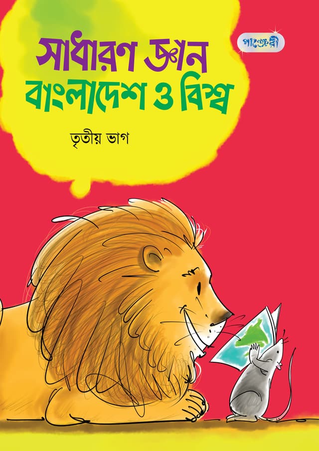  সাধারণ জ্ঞান : বাংলাদেশ ও বিশ্ব, তৃতীয় ভাগ (পঞ্চম শ্রেণি) (পেপারব্যাক) | Sadharon Gyan : Bangladesh O Bishwa, Tritio Vag (Paperback)