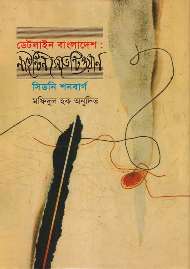 ডেটলাইন বাংলাদেশ : নাইন্টিন সেভেন্টিওয়ান (হার্ডকভার) | Dateline Bangladesh: Nineteen Seventy One (Hardcover)