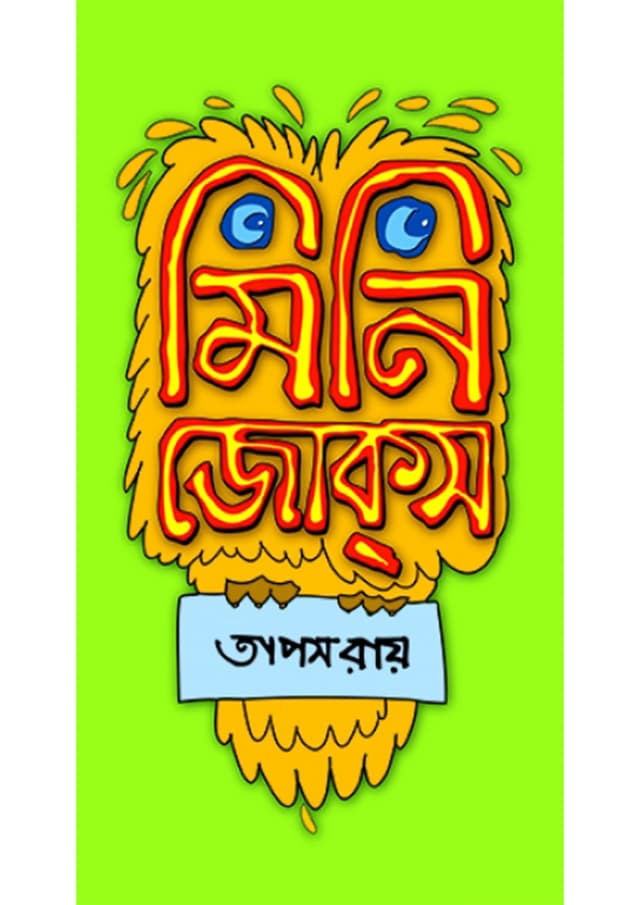 মিনি জোকস্ (পেপারব্যাক) | Mini Jokes (Paperback)