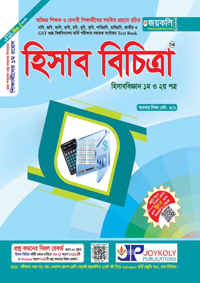 জয়কলি হিসাব বিচিত্রা (হিসাববিজ্ঞান ১ম ও ২য় পত্র) (পেপারব্যাক) | Joykoly Hisab Bichitra (Hisabbiggyan 1st and 2nd Paper) (Paperback)