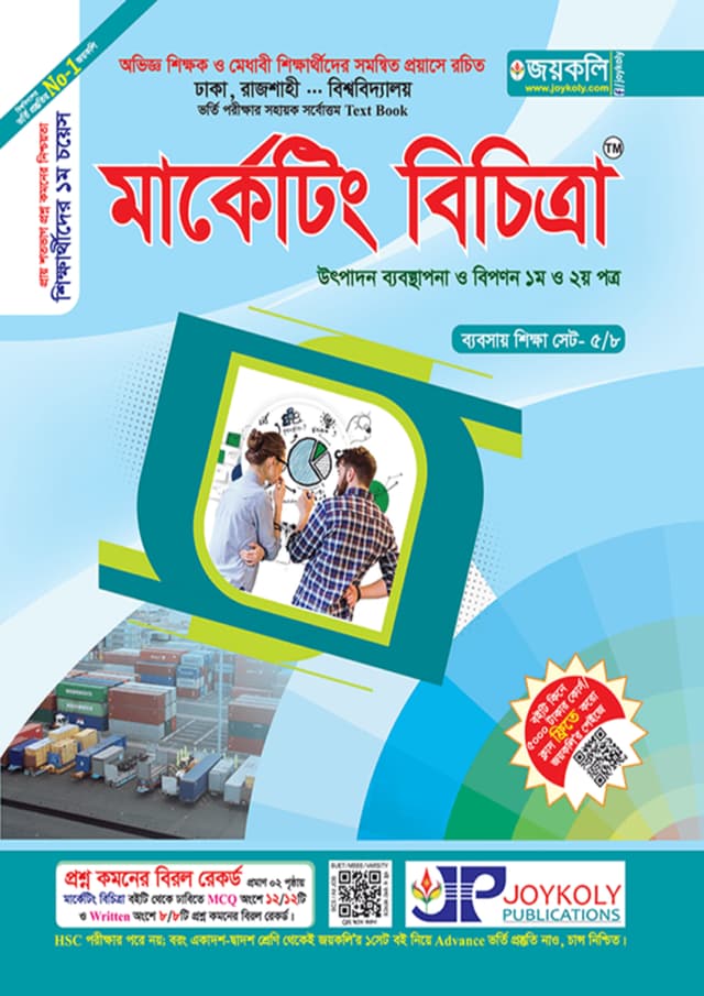 জয়কলি মার্কেটিং বিচিত্রা (উৎপাদন ব্যবস্থাপনা ও বিপণন ১ম ও ২য় পত্র) (পেপারব্যাক) | Joykoly Marketing Bichitra (Utpadon Byabosthapona o Biponon 1st and 2nd Paper) (Paperback)