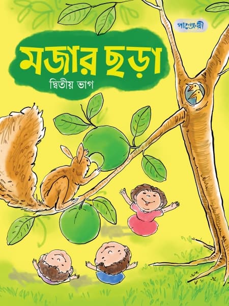মজার ছড়া, দ্বিতীয় ভাগ (নার্সারি শ্রেণি) (পেপারব্যাক) | Mojar Chora, Ditiyo Bhag (Nursery) (Paperback)