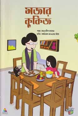 মজার কুকিজ (পেপারব্যাক) | Yummy Cookies (Paperback)