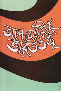 আল-বেরুনীর ভারততত্ত্ব (হার্ডকভার) | Alberunir Bharat Tatta (Hardcover)