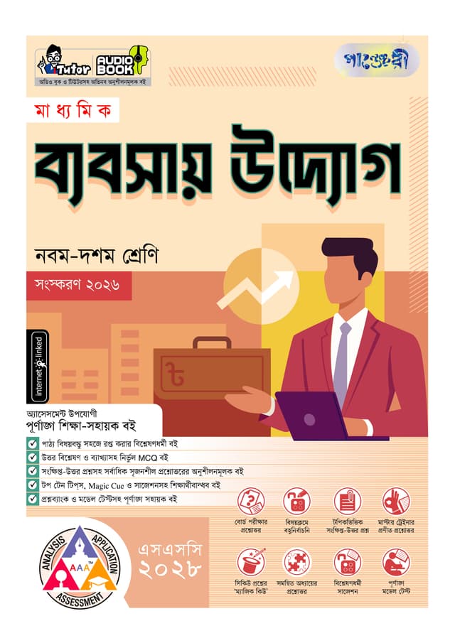 পাঞ্জেরী মাধ্যমিক ব্যবসায় উদ্যোগ (নবম-দশম শ্রেণি) - এসএসসি ২০২৮ (পেপারব্যাক) | Panjeree Maddhomik Babsay Uddog (Class 9-10) - SSC 2028 (undefined)