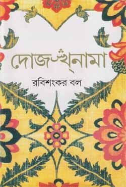 দোজখনামা (হার্ডকভার) | Dojakhnama (Hardcover)