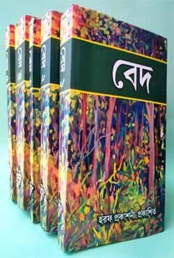বেদ (১-৫) সেট (হার্ডকভার) | Bed (1-5) Set (Hardcover)