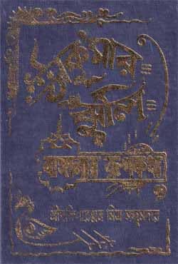 ঠাকুরমার ঝুলি (বাঙ্গালার রূপকথা) (হার্ডকভার) | Thakurmar Jhuli (Banglar Rupkotha) (Hardcover)