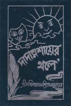 দাদামশায়ের থলে (হার্ডকভার) | Dadamashayar Thole (Hardcover)