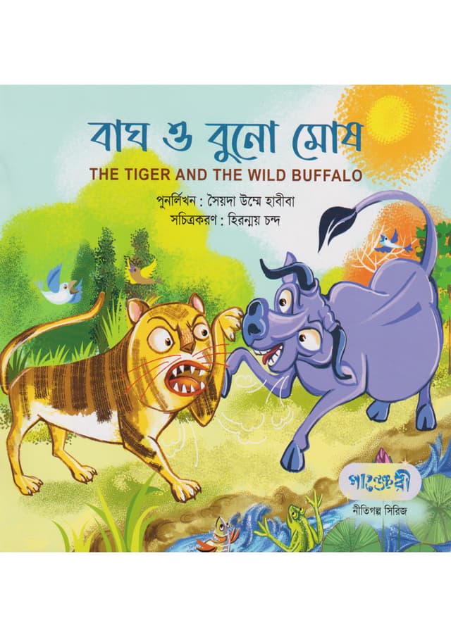 বাঘ ও বুনো মোষ (পেপারব্যাক) | The Tiger And The Wild Buffalo (Paperback)