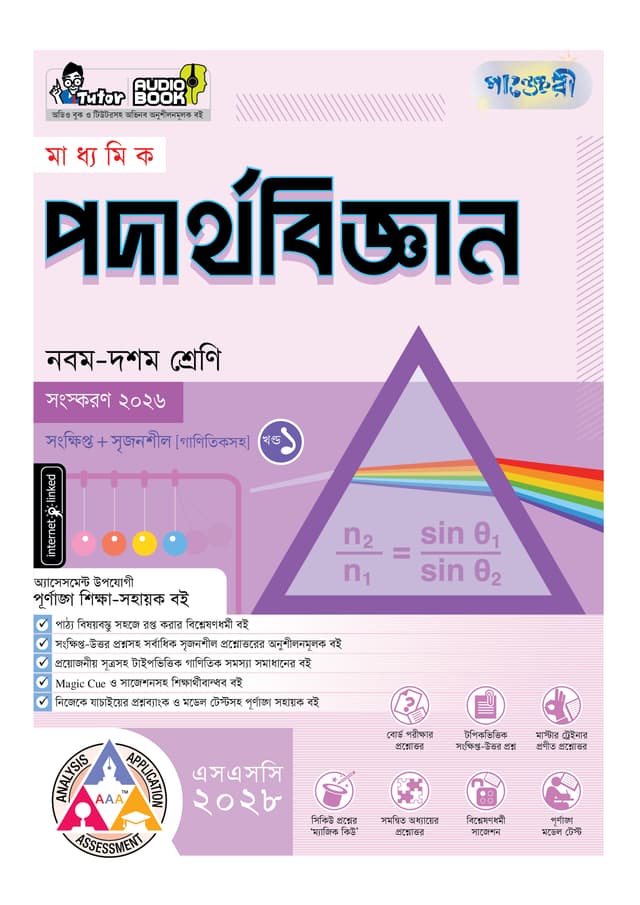 পাঞ্জেরী মাধ্যমিক পদার্থবিজ্ঞান (নবম-দশম শ্রেণি) - এসএসসি ২০২৮ (পেপারব্যাক) | Panjeree Maddhomik Podarthobiggan (Class 9-10) - SSC 2028 (undefined)
