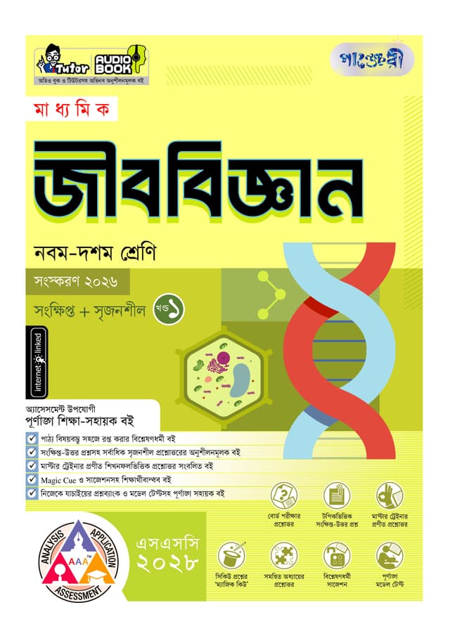 পাঞ্জেরী মাধ্যমিক জীববিজ্ঞান (নবম-দশম শ্রেণি) - এসএসসি ২০২৮ (পেপারব্যাক) | Panjeree Maddhomik Jibbiggan (Class 9-10) - SSC 2028 (undefined)