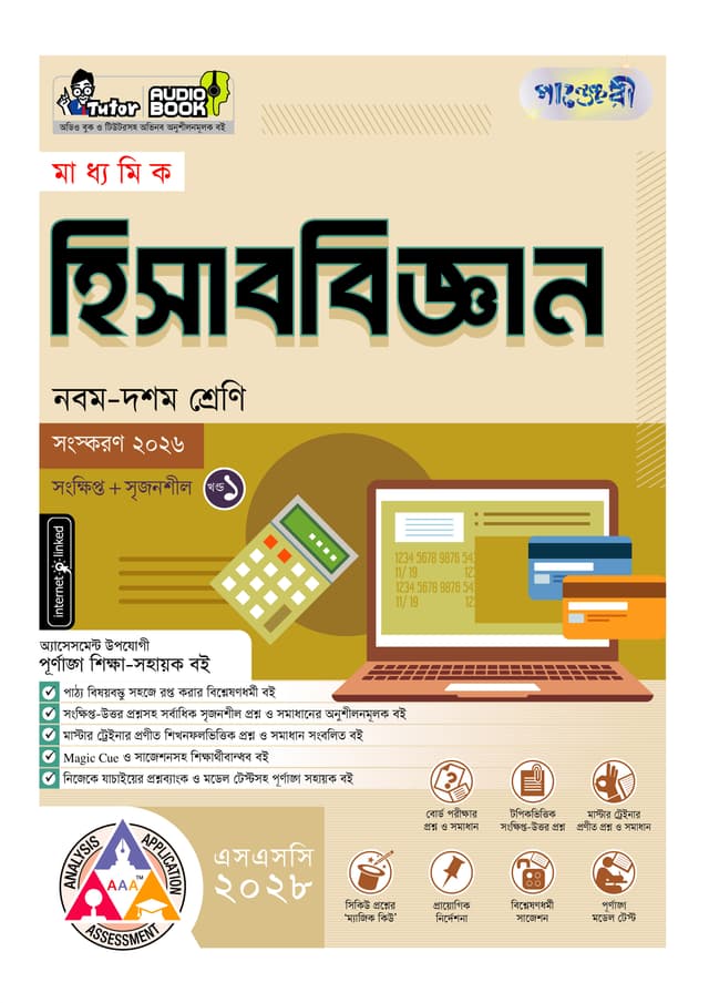পাঞ্জেরী মাধ্যমিক হিসাববিজ্ঞান (নবম-দশম শ্রেণি) - এসএসসি ২০২৮ (পেপারব্যাক) | Panjeree Maddhomik Hisabbiggan (Class 9-10) - SSC 2028 (undefined)