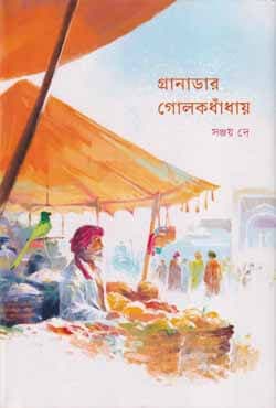 গ্রানাডার গোলকধাঁধায় (হার্ডকভার) | Granadar Golokdhadhay (Hardcover)