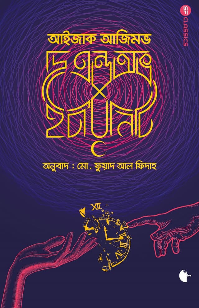 দি এন্ড অভ ইটারনিটি (হার্ডকভার) | The End of Eternity (Hardcover)