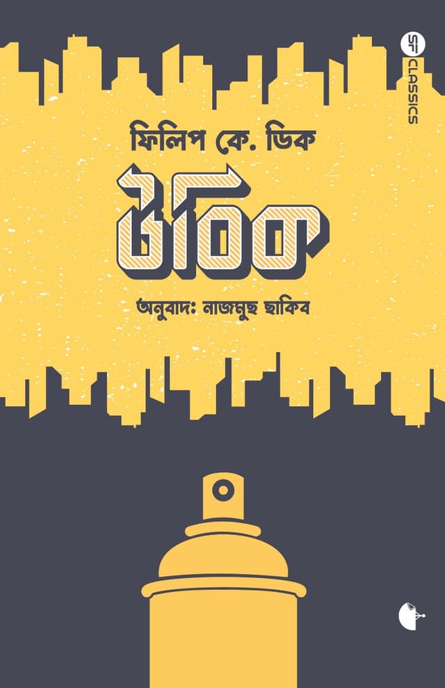 উবিক (হার্ডকভার) | Ubik (Hardcover)
