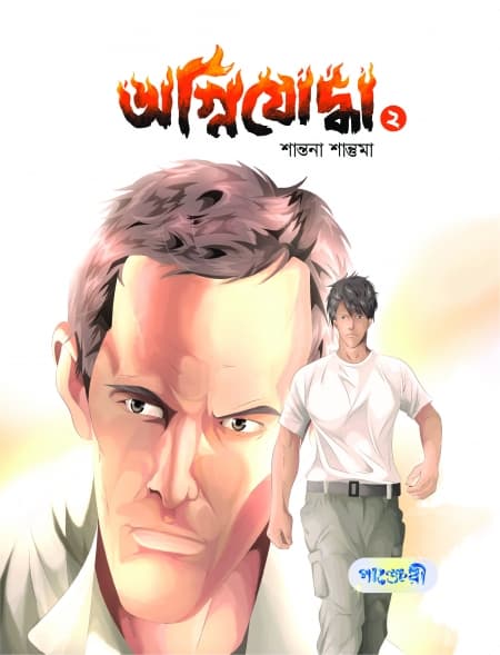 অগ্নিযোদ্ধা- ২ (পেপারব্যাক) | Agnijoddha- 2 (Paperback)
