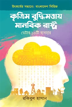 কৃত্রিম বুদ্ধিমত্তায় মানবিক রাষ্ট্র (হার্ডকভার) | Kritrim Buddhimattay Manabik Rashtro (Hardcover)