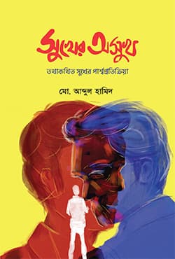 সুখের অসুখ (হার্ডকভার) | Sukher Osukh (Hardcover)