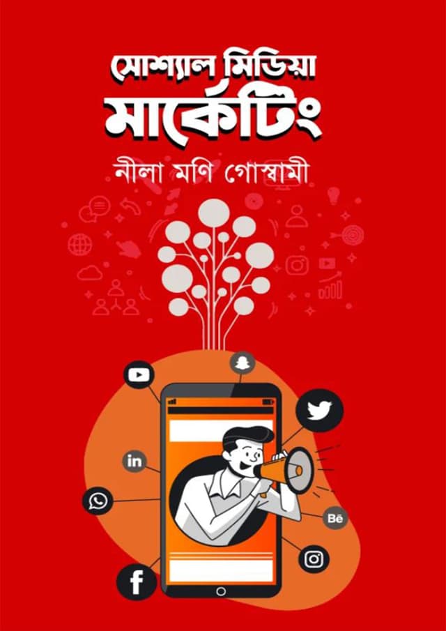সোশাল মিডিয়া মার্কেটিং (হার্ডকভার) | Social Media Marketing (Hardcover)