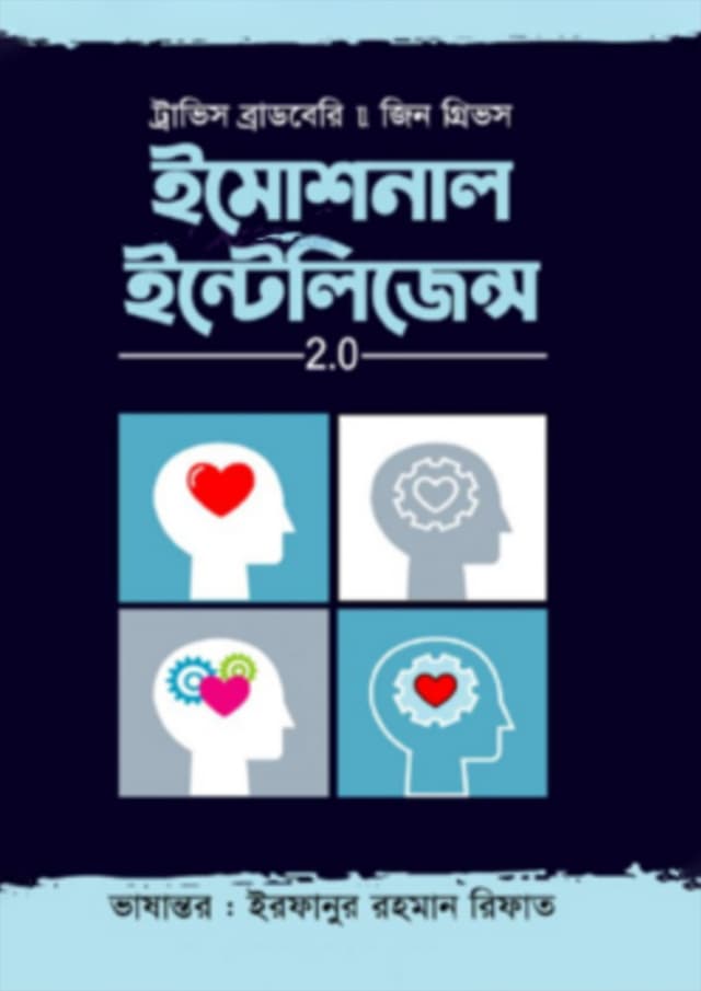 ইমোশনাল ইন্টেলিজেন্স 2.0 (হার্ডকভার) | Emotional Intelligence 2.0 (Hardcover)