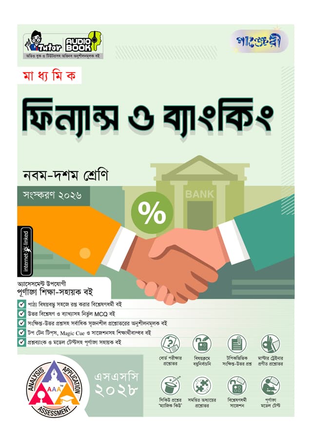 পাঞ্জেরী মাধ্যমিক ফিন্যান্স ও ব্যাংকিং (নবম-দশম শ্রেণি) - এসএসসি ২০২৮ (পেপারব্যাক) | Panjeree Maddhomik Finance O Banking (Class 9-10) - SSC 2028 (Paperback)
