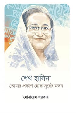 শেখ হাসিনা : তোমার প্রকাশ হোক সূর্যের মতন (হার্ডকভার) | Sheikh Hasina : Tomar Prokash Hok Surjer Moton (Hardcover)