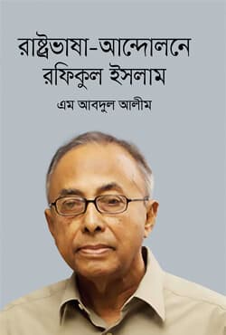 রাষ্ট্রভাষা-আন্দোলনে রফিকুল ইসলাম (হার্ডকভার) | Rastravasa-Andolone Rafiqul Islam (Hardcover)