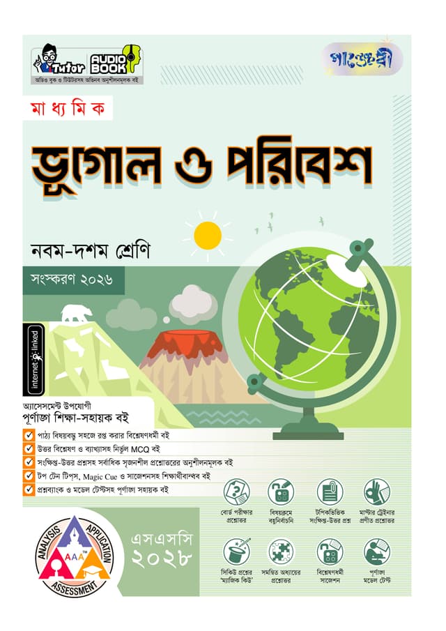 পাঞ্জেরী মাধ্যমিক ভূগোল ও পরিবেশ (নবম-দশম শ্রেণি) - এসএসসি ২০২৮ (পেপারব্যাক) | Panjeree Maddhomik Vugol O Poribesh (Class 9-10) - SSC 2028 (undefined)