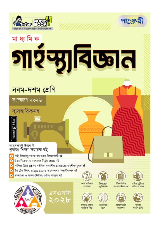 পাঞ্জেরী মাধ্যমিক গার্হস্থ্য বিজ্ঞান (নবম-দশম শ্রেণি) - এসএসসি ২০২৮ (পেপারব্যাক) | Panjeree Maddhomik Garhosto Biggan (Class 9-10) - SSC 2028 (undefined)