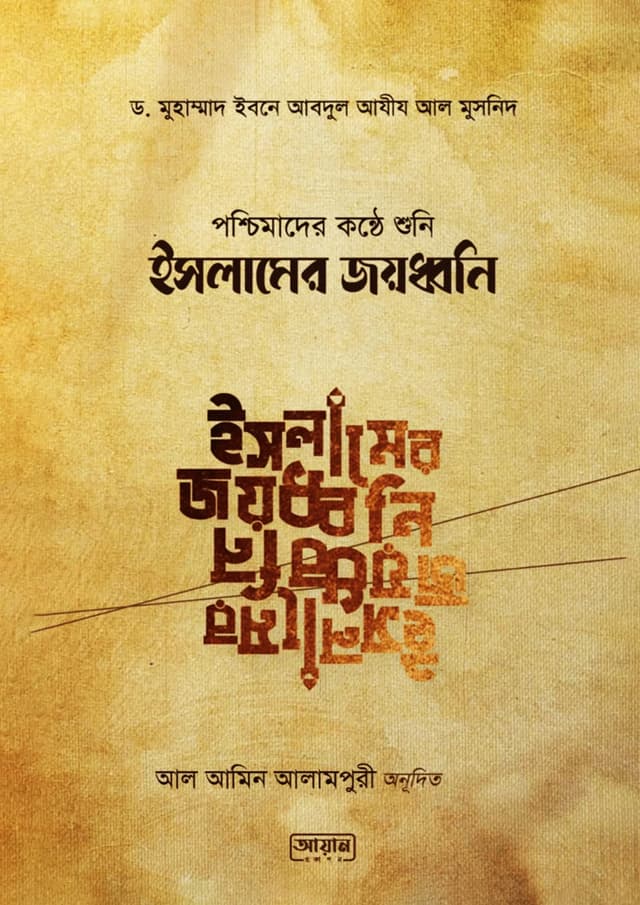পশ্চিমাদের কন্ঠে শুনি ইসলামের জয়ধ্বনি (পেপারব্যাক) | Poshcimader Konthe Shuni Islamer Jayodhani (Paperback)