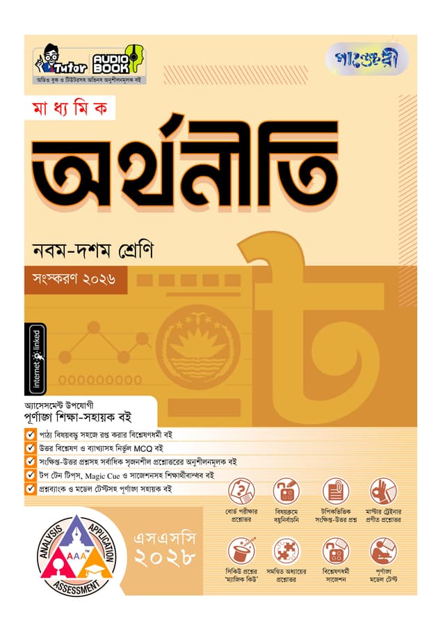 পাঞ্জেরী মাধ্যমিক অর্থনীতি (নবম-দশম শ্রেণি) - এসএসসি ২০২৮ (পেপারব্যাক) | Panjeree Maddhomik Arthoniti (Class 9-10) - SSC 2028 (Paperback)