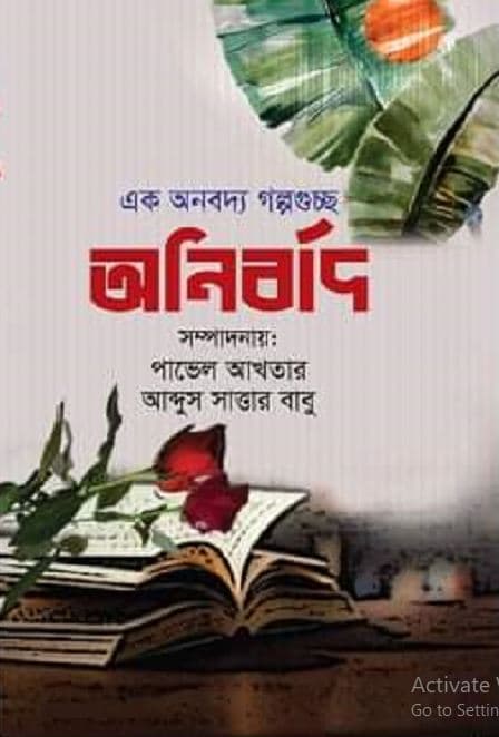 অনির্বাদ এক অনবদ্য গল্পগুচ্ছ (হার্ডকভার) | Onirban Ek Onobodyo Golpoguchho (Hardcover)