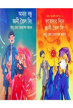 জ্ঞানী তৈল সিং সিরিজ (হার্ডকভার) | Gyani Toila Singh Series (Hardcover)