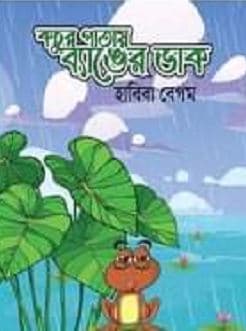 কচু পাতায় ব্যাঙের ডাক (হার্ডকভার) | Kochu Patay Banger Daak (Hardcover)