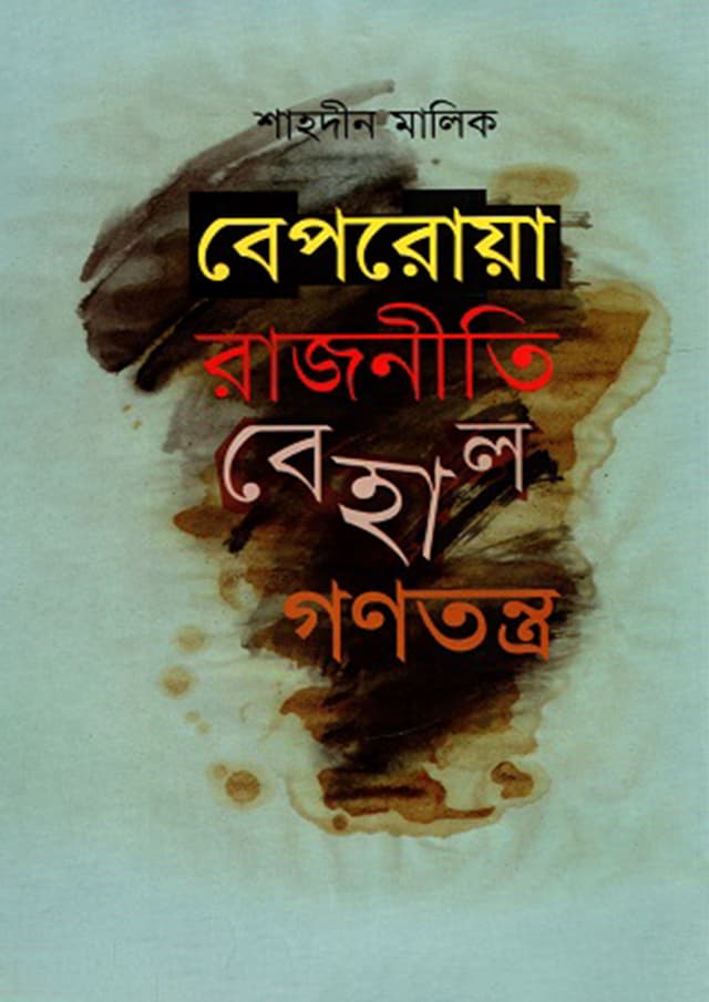 বেপরোয়া রাজনীতি বেহাল গণতন্ত্র (হার্ডকভার) | Beporoya Rajniti Behal Ganatantra (Hardcover)