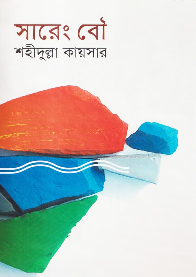সারেং বৌ (হার্ডকভার) | Sarang Bow (Hardcover)