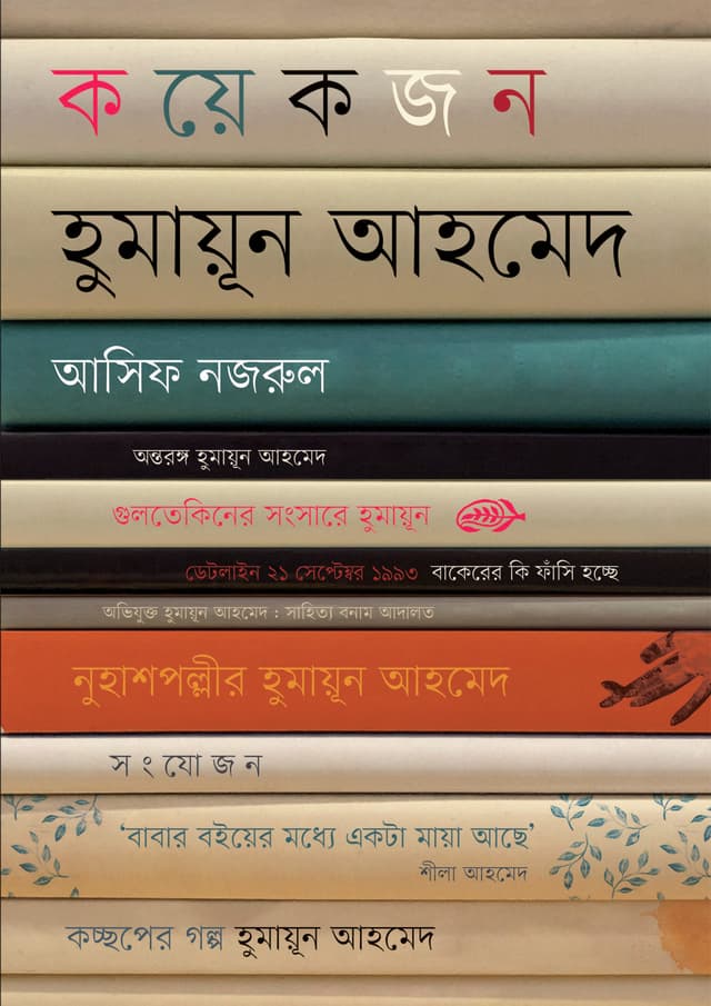 কয়েকজন হুমায়ূন আহমেদ (হার্ডকভার) | Koyekjon Humayun Ahmed (Hardcover)