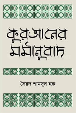 কুরআনের মর্মানুবাদ (হার্ডকভার) | Quraner Mormanubad (Hardcover)