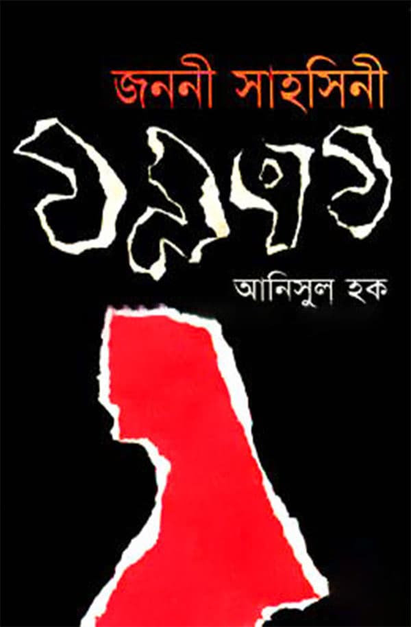 জননী সাহসিনী ১৯৭১ (হার্ডকভার) | Jonony Sahoshini 1971 (Hardcover)