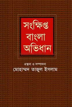 সংক্ষিপ্ত বাংলা অভিধান (হার্ডকভার) | Songkhipto Bangla Obhidhan (Hardcover)