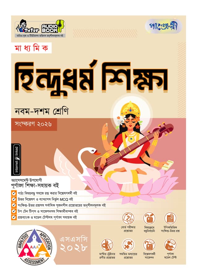 পাঞ্জেরী মাধ্যমিক হিন্দুধর্ম শিক্ষা (নবম-দশম শ্রেণি) - এসএসসি ২০২৮ (পেপারব্যাক) | Panjeree Maddhomik Hindudhormo Shikkha (Class 9-10) - SSC 2028 (undefined)