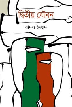 দ্বিতীয় যৌবন (হার্ডকভার) | Dityio Joubon (Hardcover)