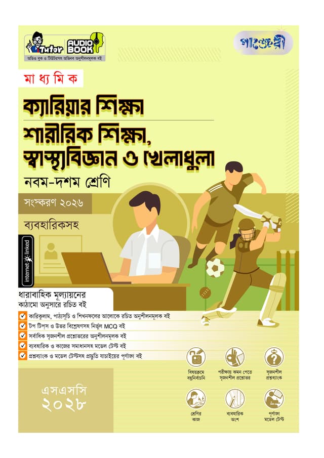 পাঞ্জেরী মাধ্যমিক ক্যারিয়ার শিক্ষা, শারীরিক শিক্ষা, স্বাস্থ্যবিজ্ঞান ও খেলাধুলা (নবম-দশম শ্রেণি) - এসএসসি ২০২৮ (পেপারব্যাক) | Panjeree Maddhomik Career Shikkha, Sharirik Shikkha, Swasthobiggan O Kheladhula (Class 9-10) - SSC 2028 (undefined)