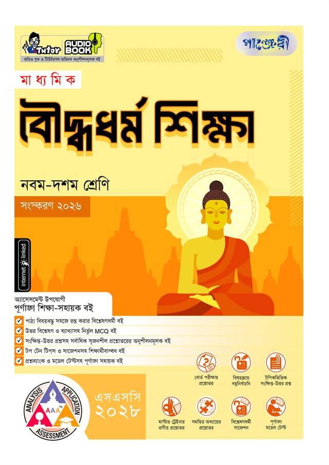 পাঞ্জেরী মাধ্যমিক বৌদ্ধধর্ম শিক্ষা (নবম-দশম শ্রেণি) - এসএসসি ২০২৮ (পেপারব্যাক) | Panjeree Maddhomik Bouddhodhormo Shikkha (Class 9-10) - SSC 2028 (undefined)